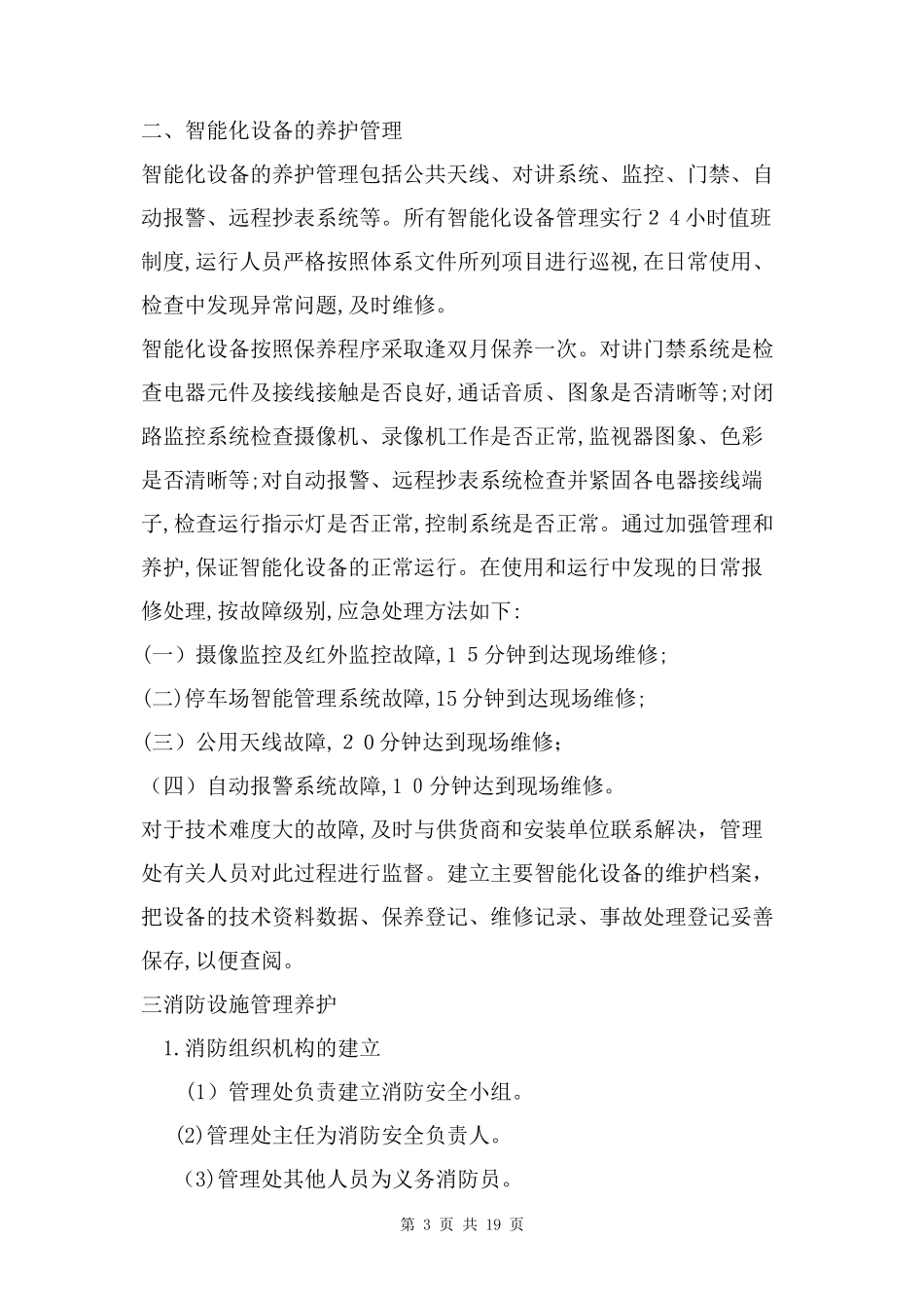 2024年小区智能化设施管理方案两篇_第3页
