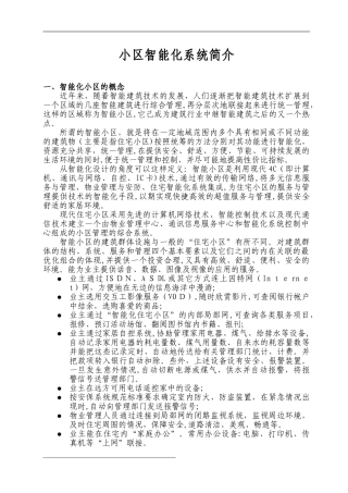 2024年小区智能化系统简介