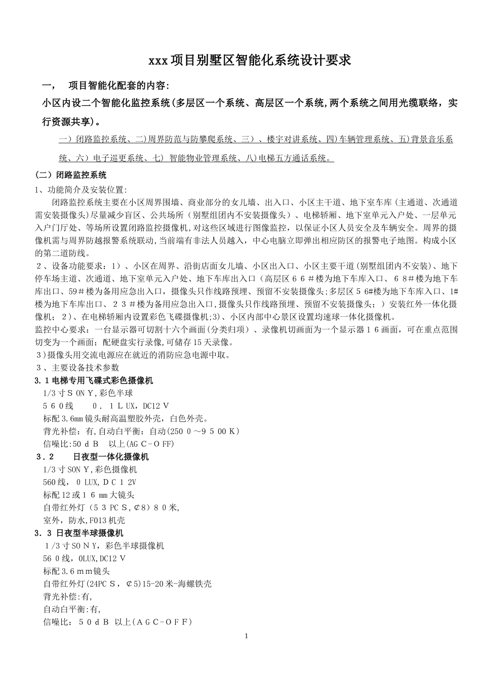 2024年小区智能化系统设计说明书_第1页