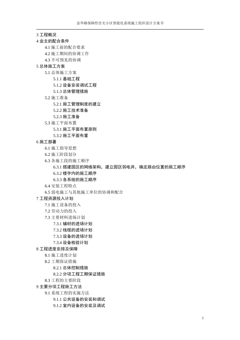 2024年小区智能化系统施工组织设计方案书_第2页