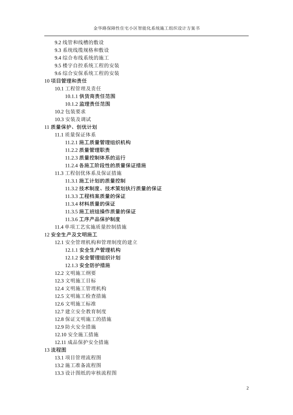 2024年小区智能化系统施工组织设计方案书_第3页