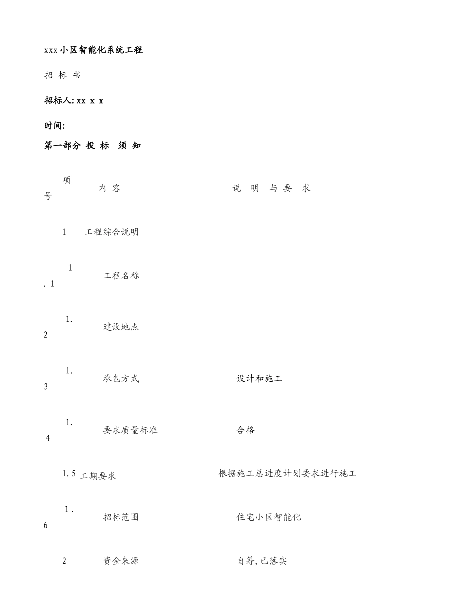 2024年小区智能化招标书_第1页