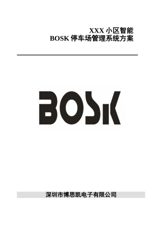 2024年小区智能停车场系统方案