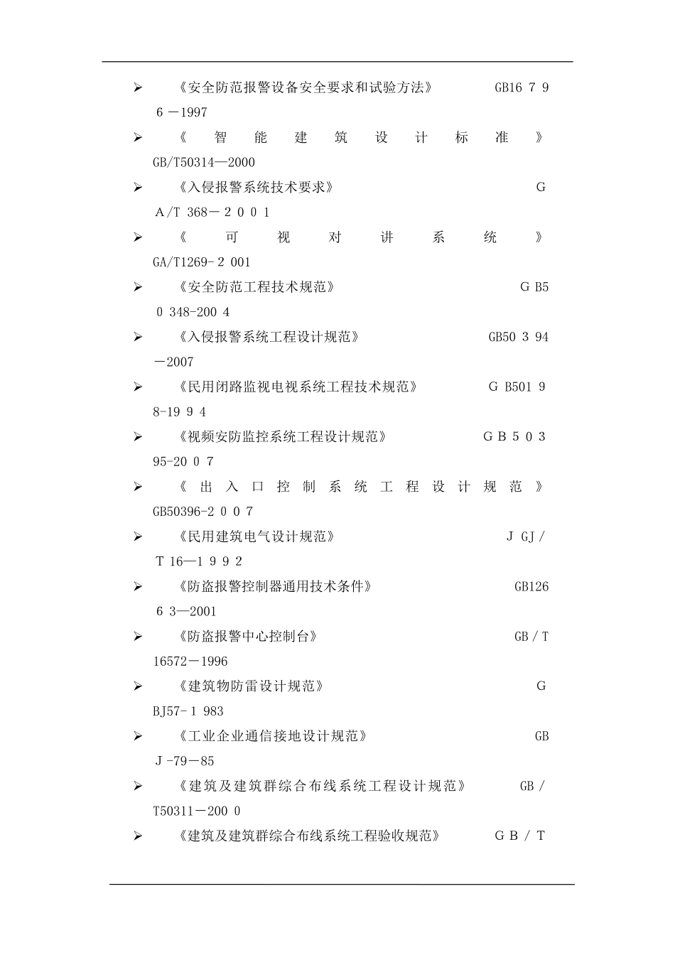 2024年小区综合安防系统设计方案_第3页