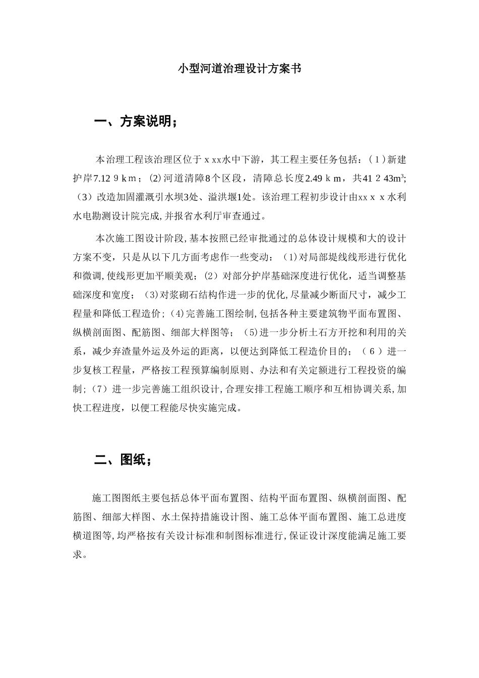 2024年小型河道治理设计方案_第1页