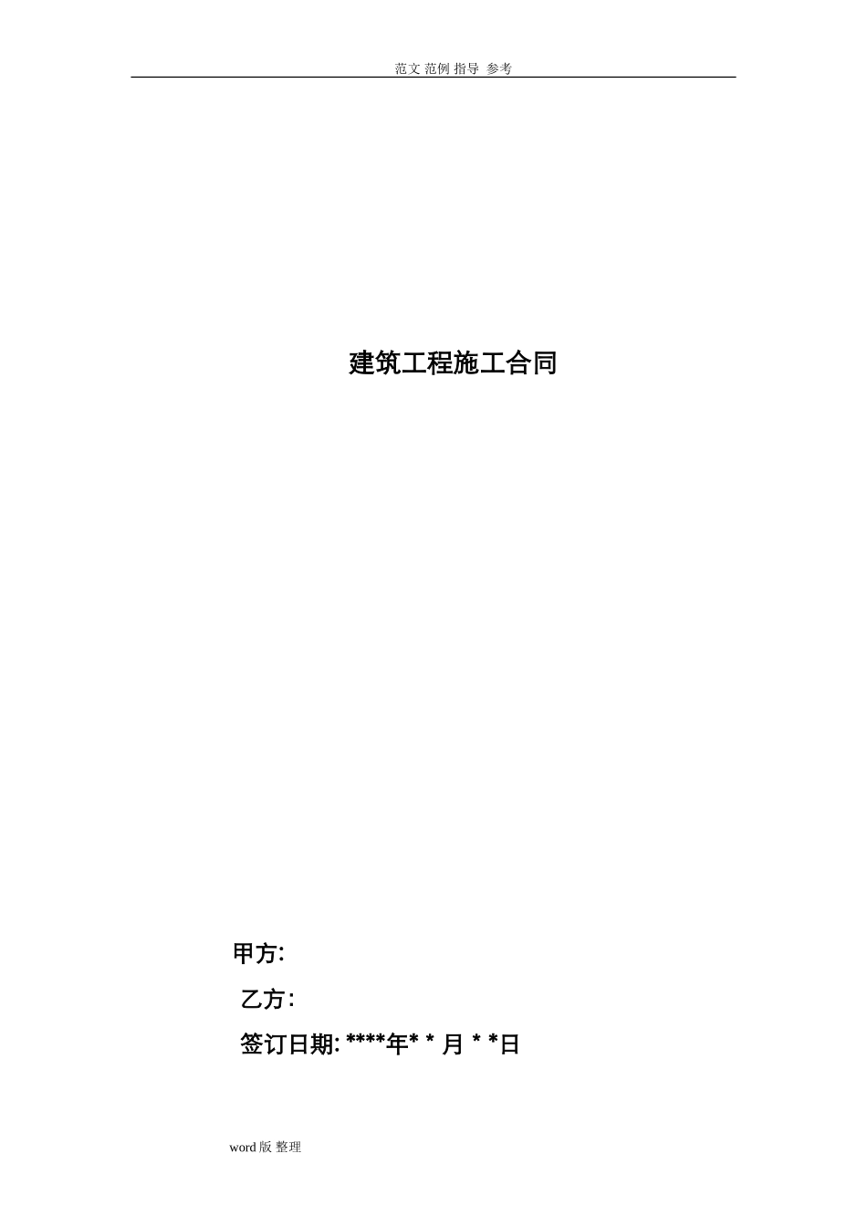 2024年小型建筑工程施工合同_第1页