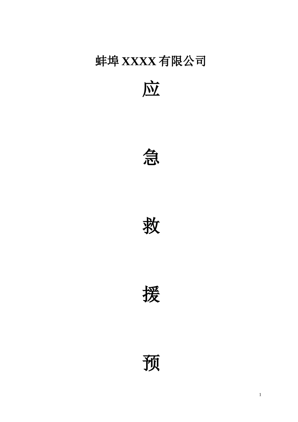 2024年小型生产企业综合应急预案_第1页