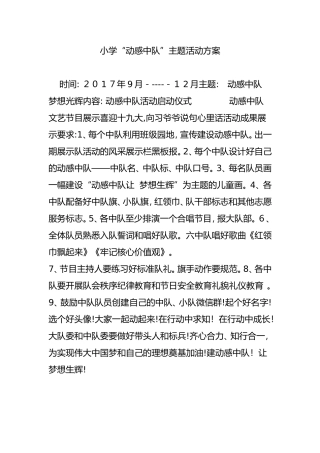 2024年小学“动感中队”主题活动方案