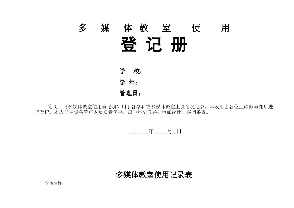 2024年小学多媒体教室使用记录表_第1页