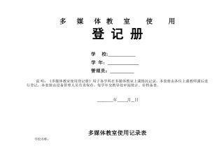 2024年小学多媒体教室使用记录表