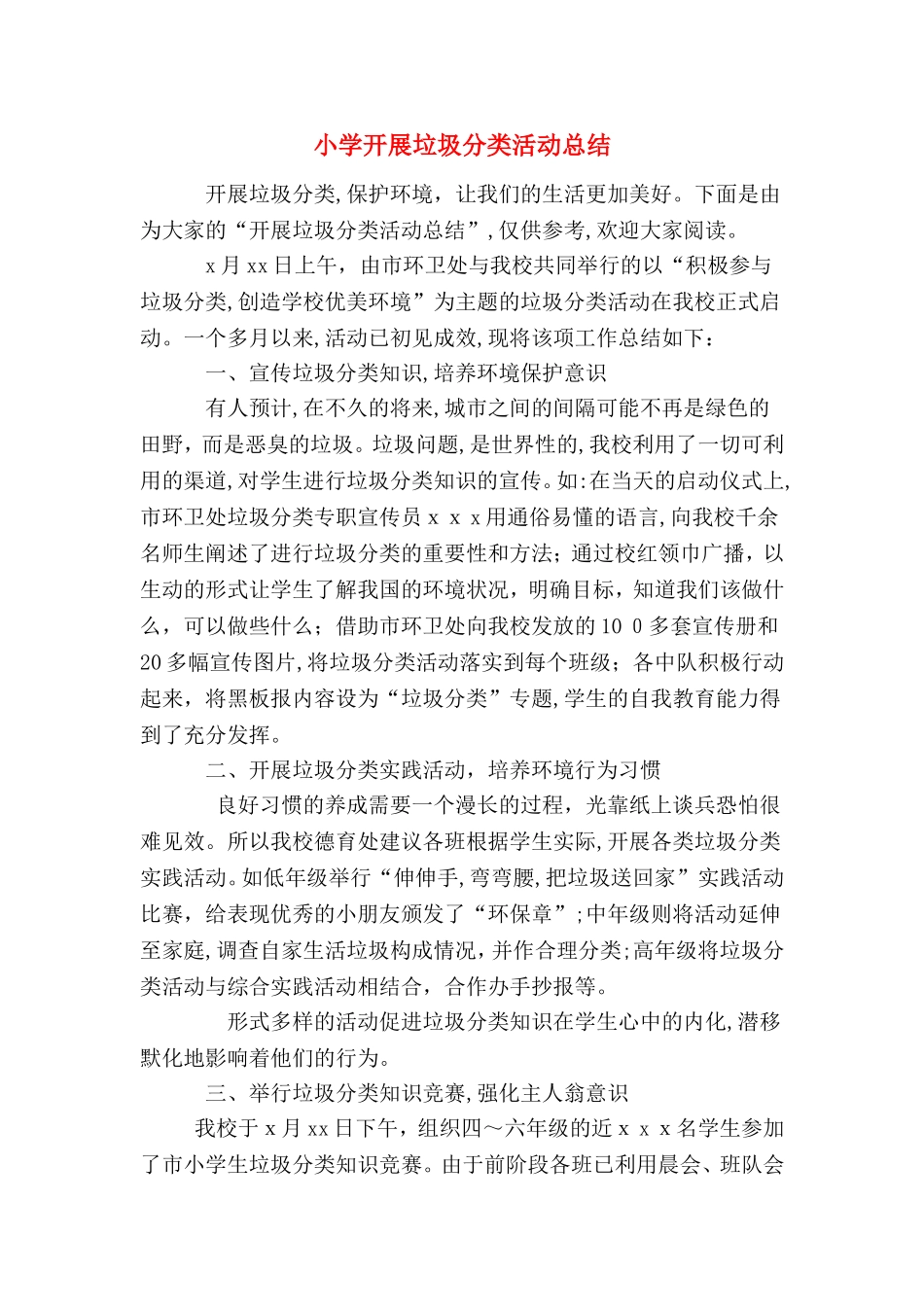 2024年小学开展垃圾分类活动总结_第1页