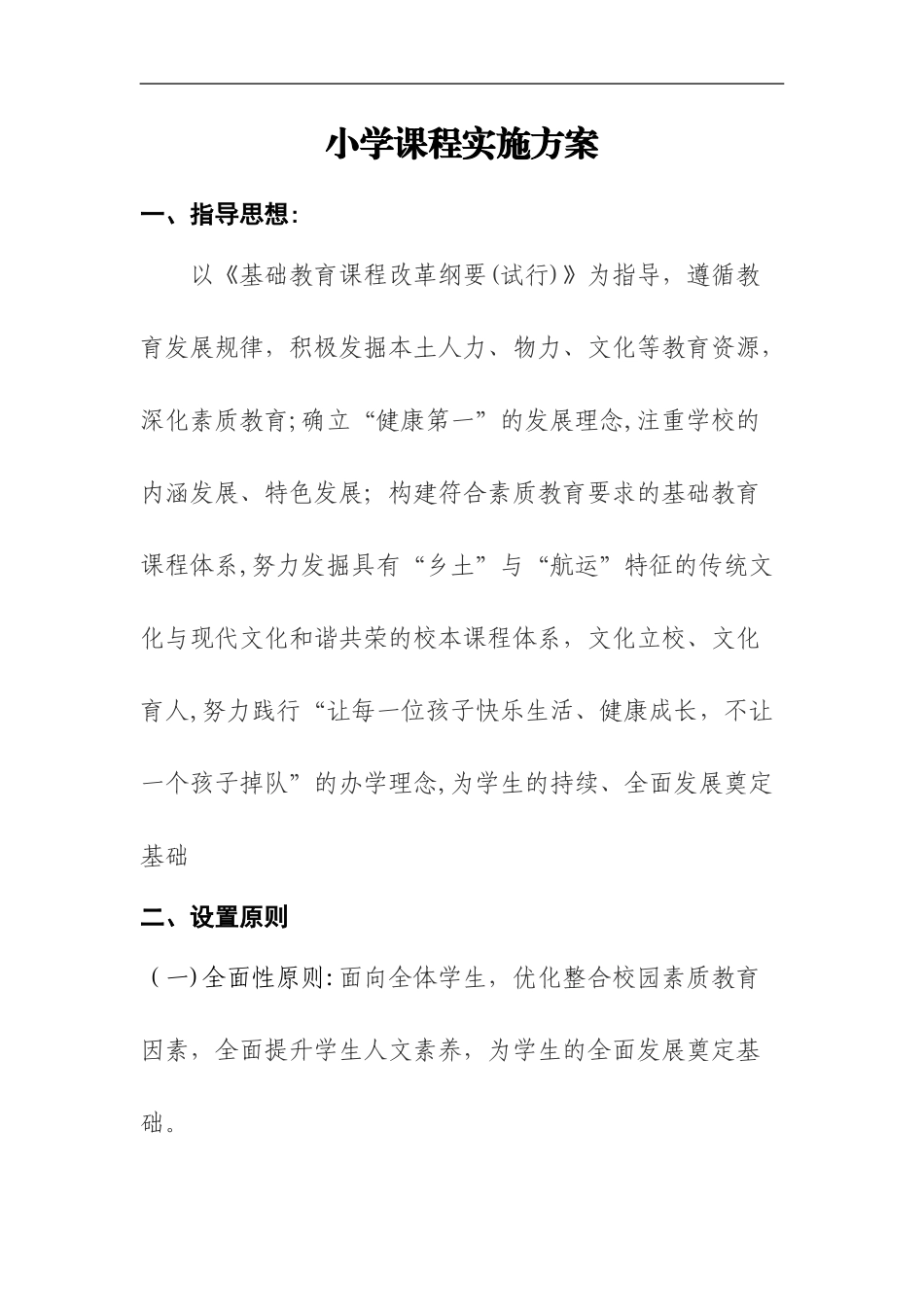 2024年小学课程实施方案实施计划书_第1页