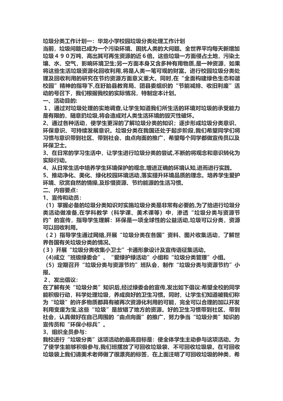 2024年小学垃圾分类工作计划_第1页