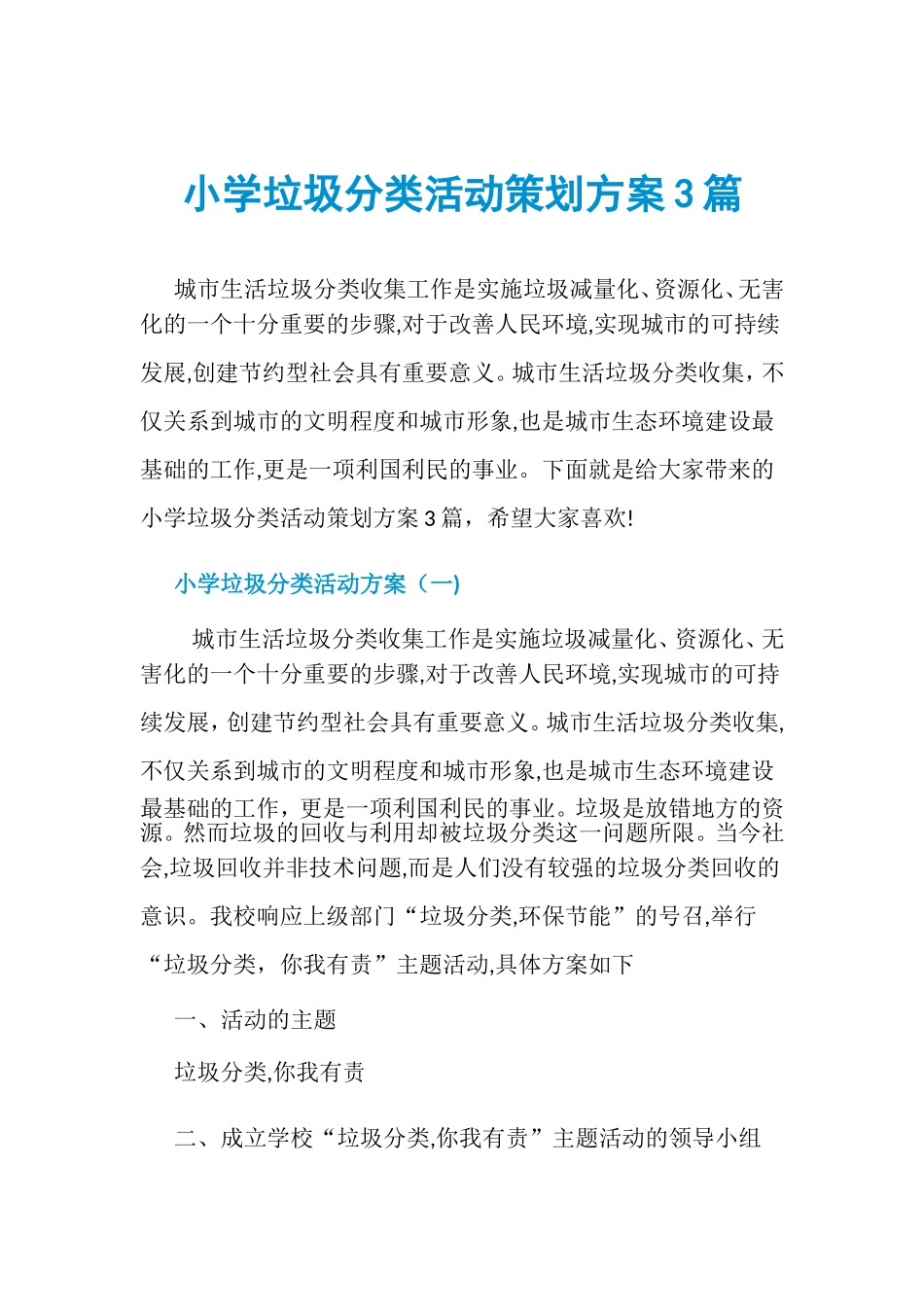 2024年小学垃圾分类活动策划方案3篇_第1页