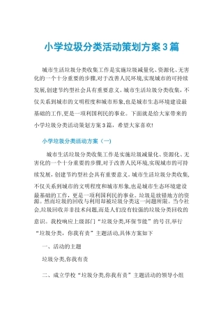 2024年小学垃圾分类活动策划方案3篇
