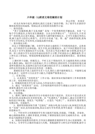 2024年小学六年级语文培优辅差计划