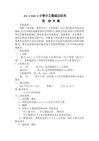 2024年小学少工委成立仪式