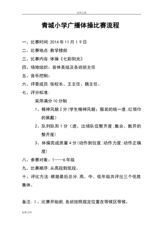 2024年小学生教育广播操比赛流程