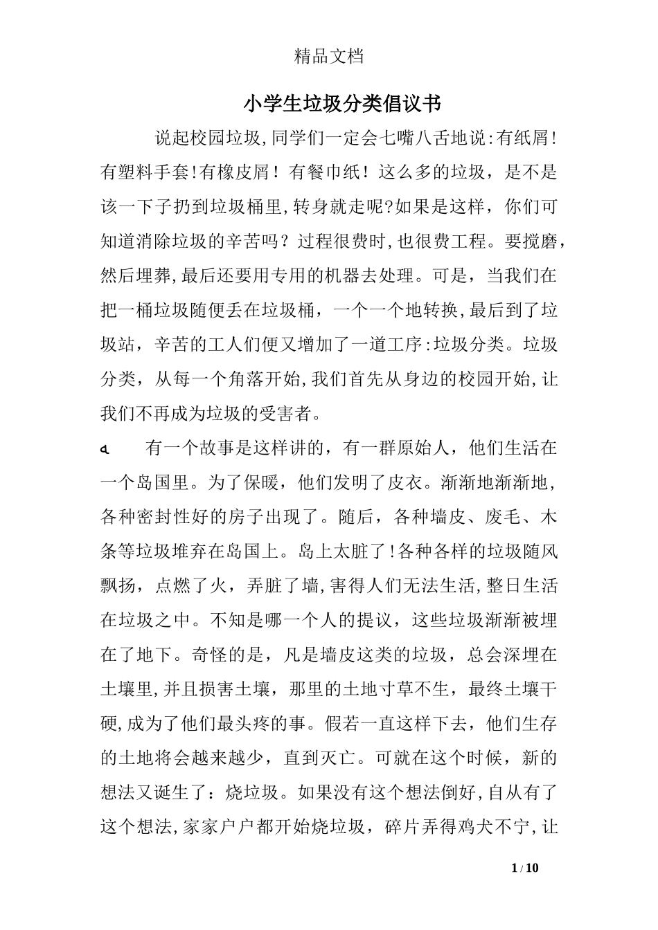 2024年小学生垃圾分类倡议书_第1页