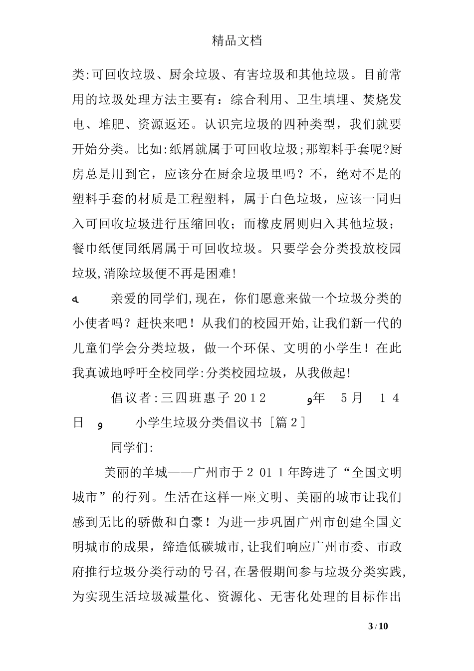2024年小学生垃圾分类倡议书_第3页