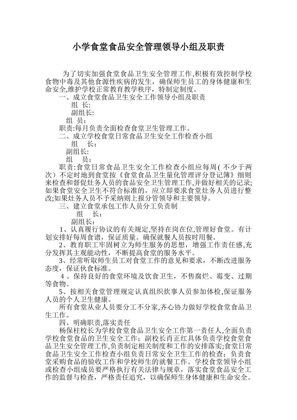 2024年小学食品安全管理制度及食品安全预案_第1页
