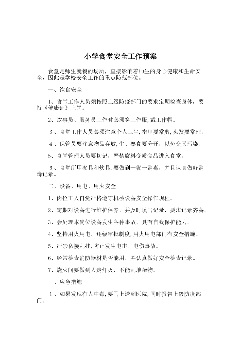 2024年小学食品安全管理制度及食品安全预案_第2页