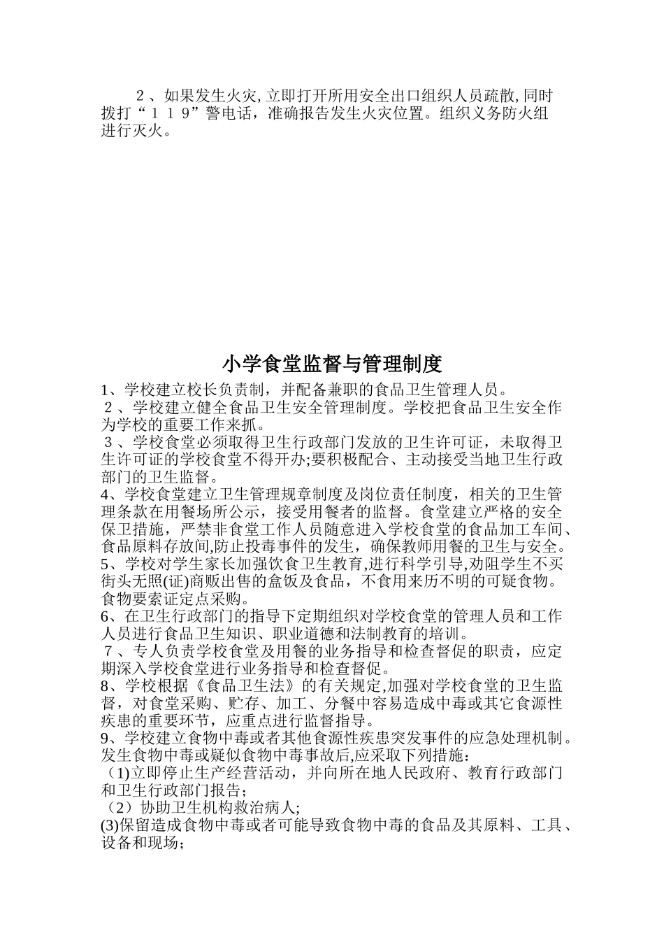 2024年小学食品安全管理制度及食品安全预案_第3页