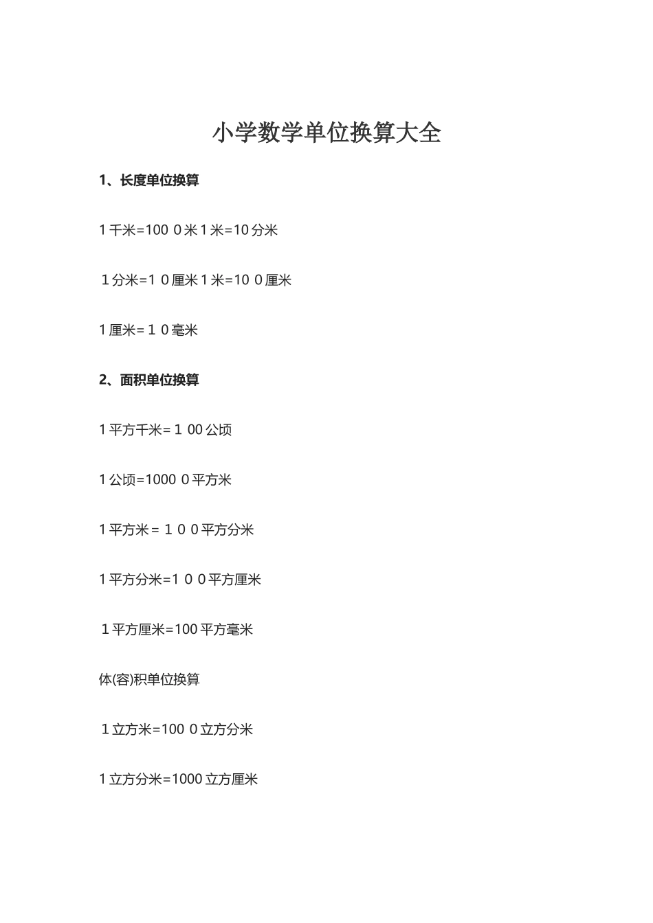 2024年小学数学单位换算大全_第1页