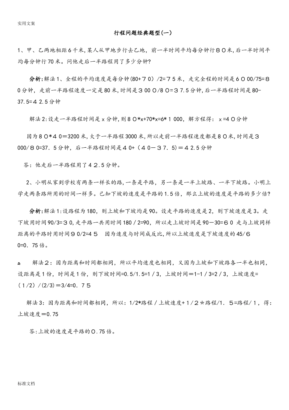 2024年小学数学典型应用题行程问题_第1页
