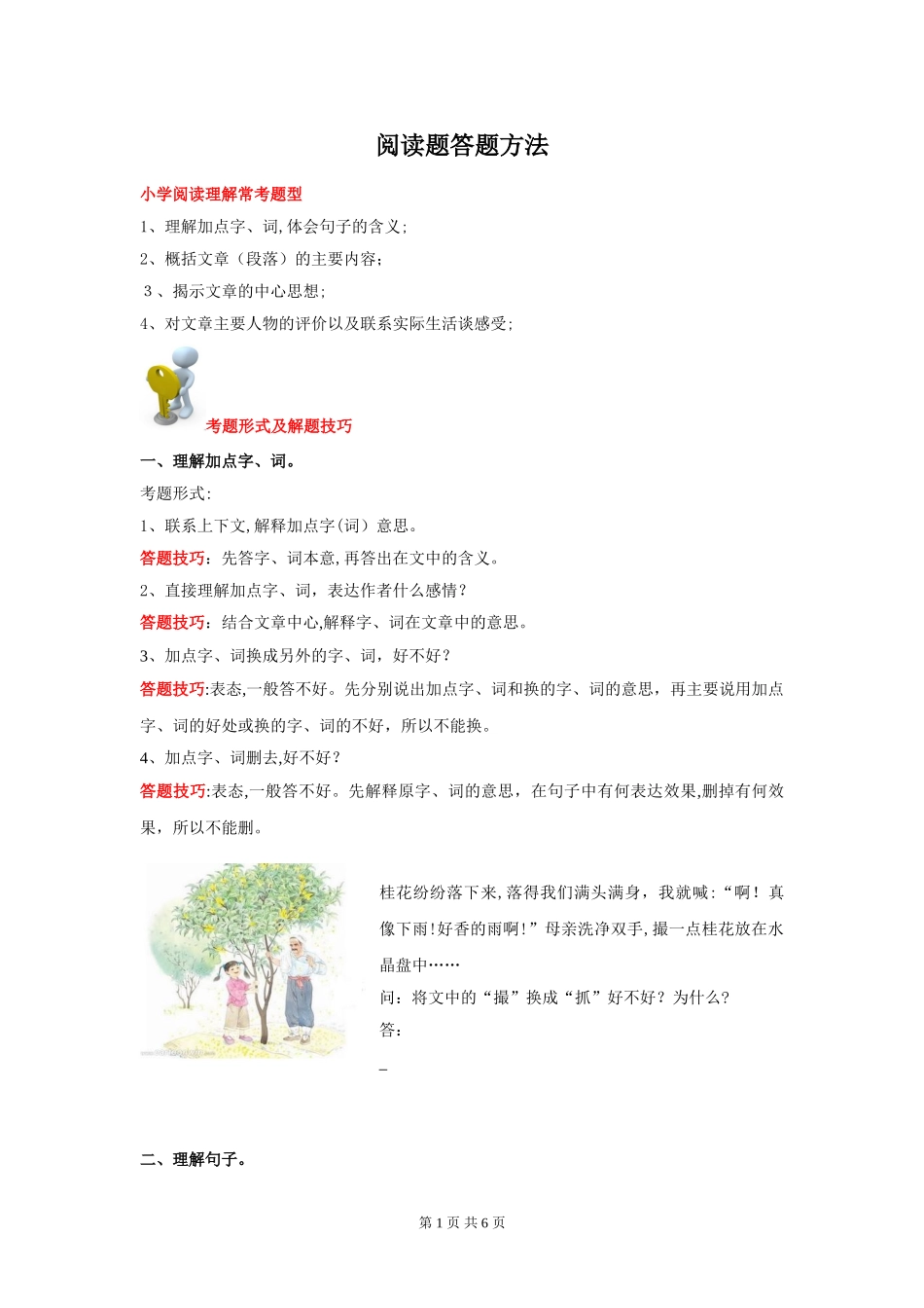 2024年小学四年级语文阅读理解答题技巧_第1页