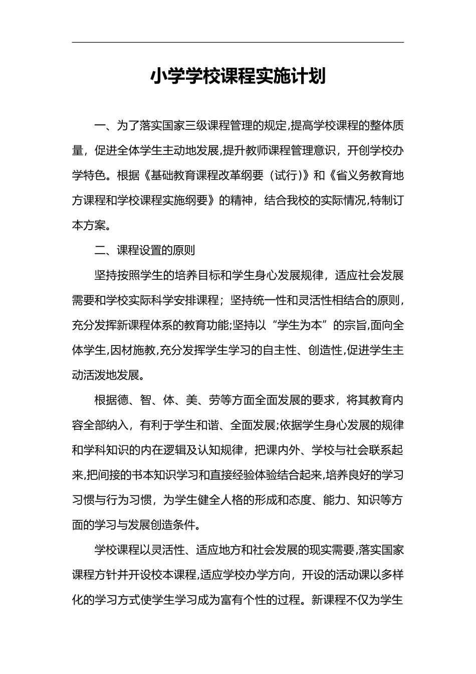 2024年小学学校课程实施计划_第1页