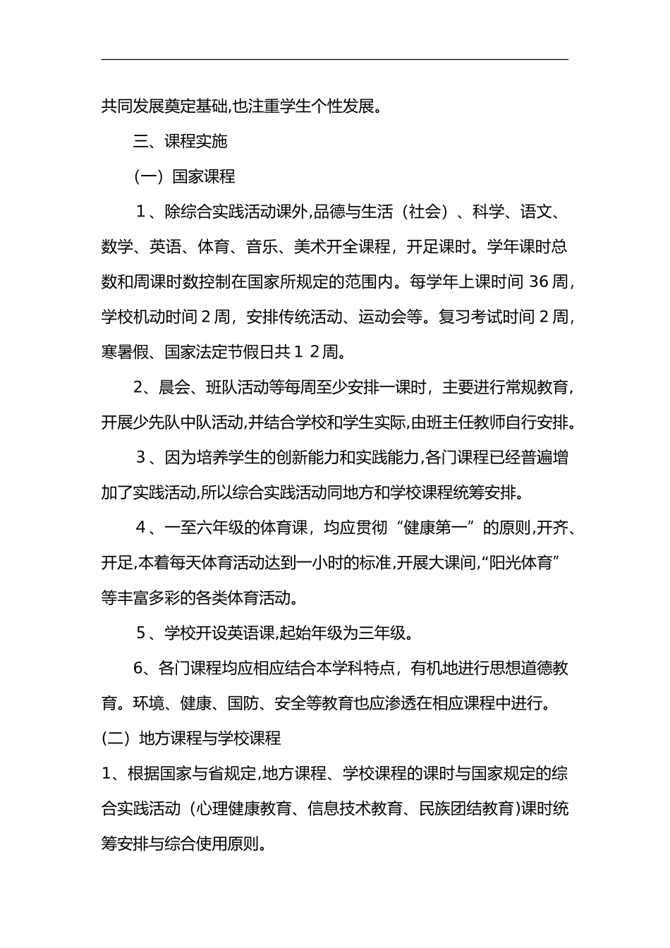 2024年小学学校课程实施计划_第2页