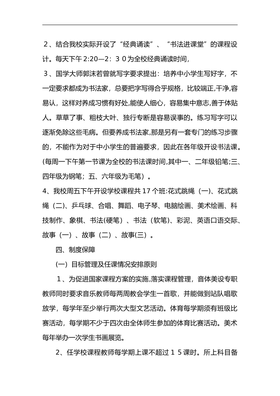 2024年小学学校课程实施计划_第3页