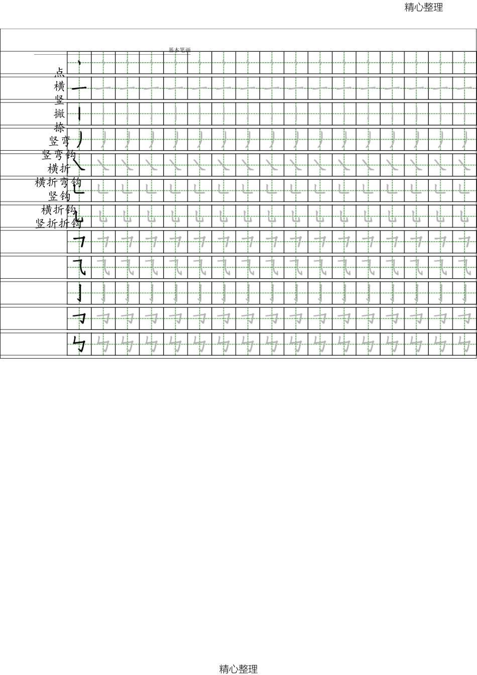 2024年小学一年级汉字基本笔画描红练习_第1页