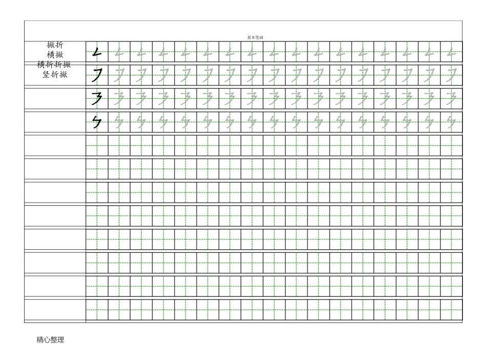 2024年小学一年级汉字基本笔画描红练习_第3页