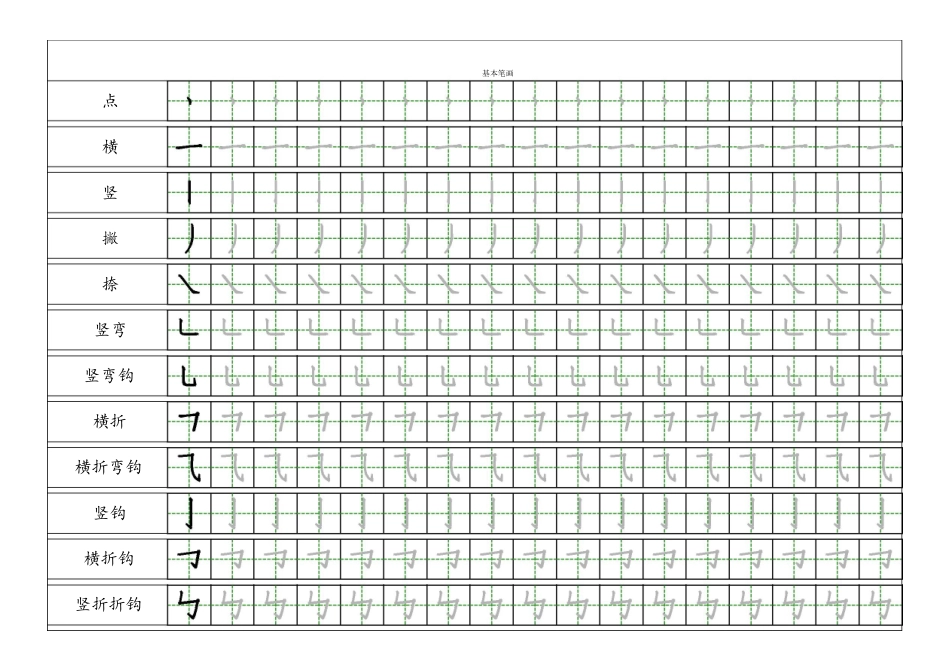 2024年小学一年级汉字基本笔画描红练习册_第1页