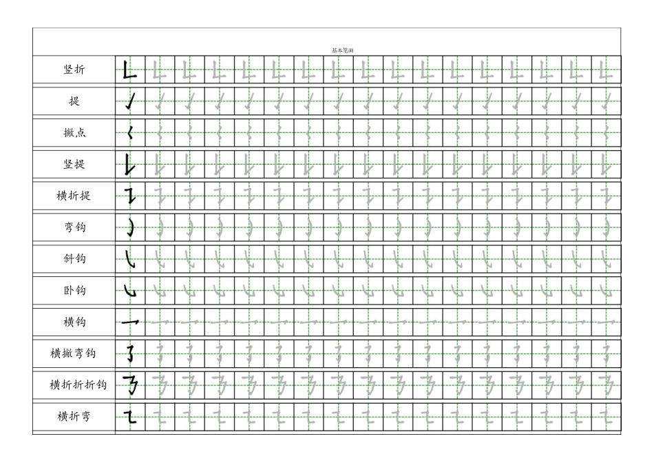 2024年小学一年级汉字基本笔画描红练习册_第2页