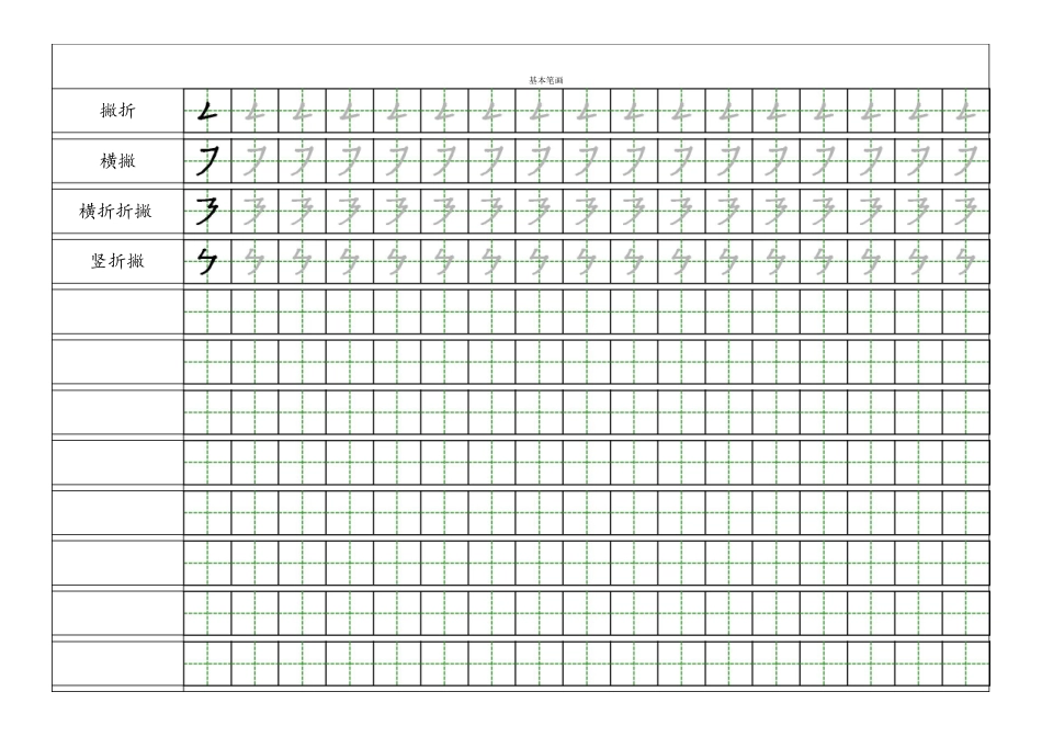 2024年小学一年级汉字基本笔画描红练习册_第3页
