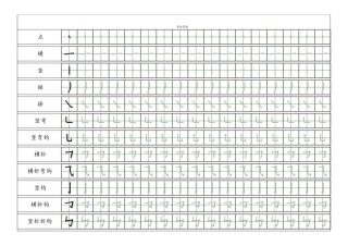 2024年小学一年级汉字基本笔画描红练习册