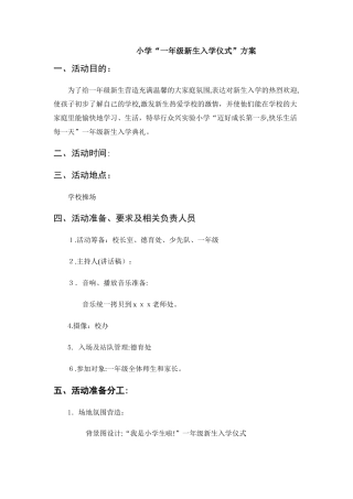 2024年小学一年级新生入学仪式活动方案