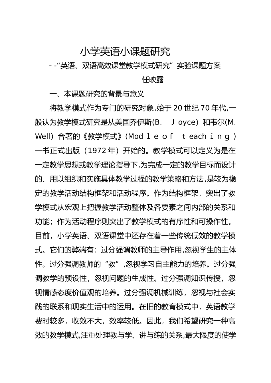 2024年小学英语小课题研究方案_第1页