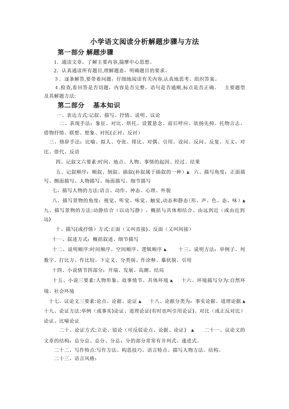 2024年小学阅读理解技巧_第1页