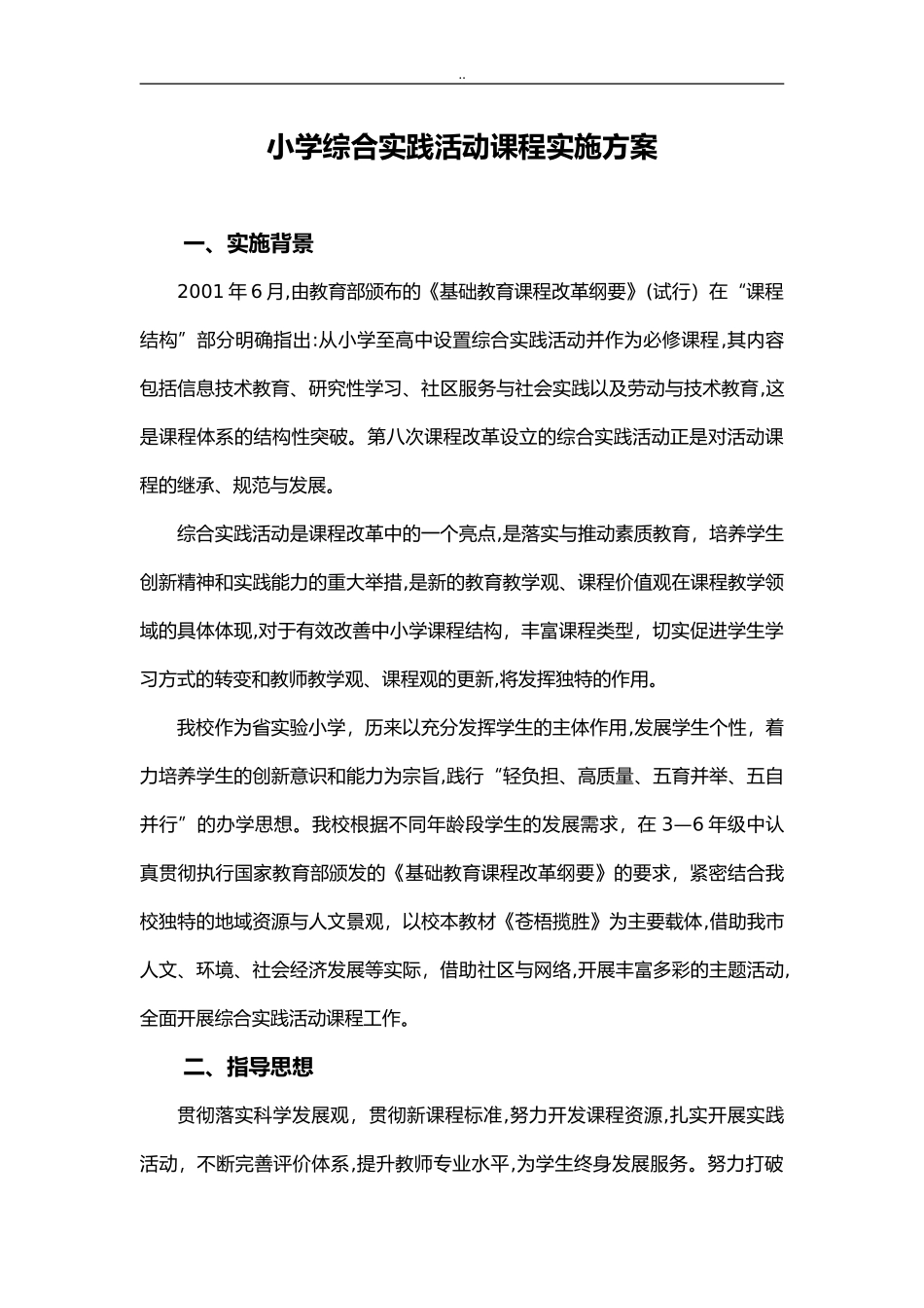 2024年小学综合实践活动实施与方案_第1页