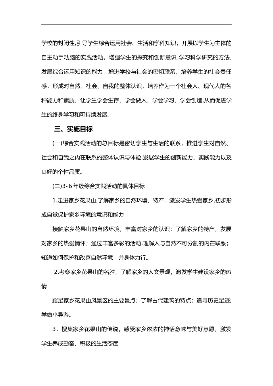 2024年小学综合实践活动实施与方案_第2页