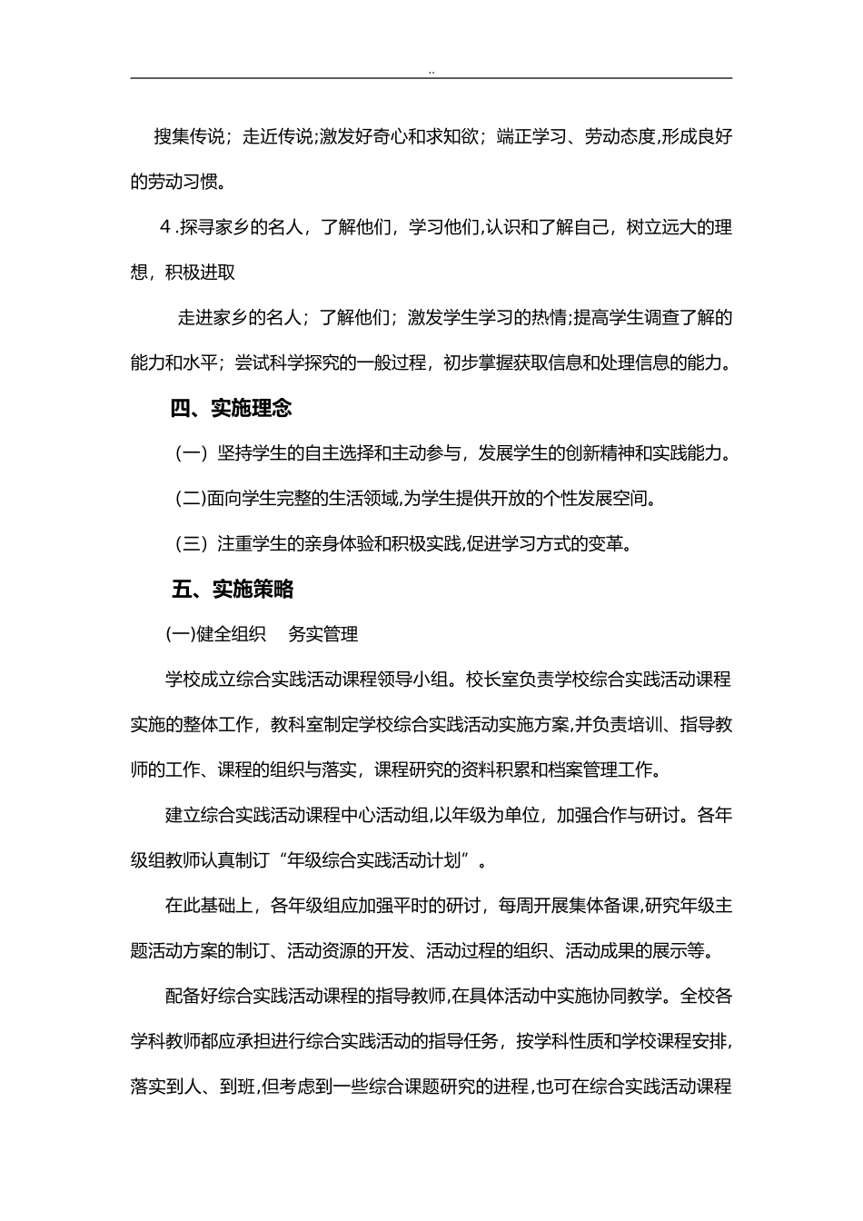 2024年小学综合实践活动实施与方案_第3页