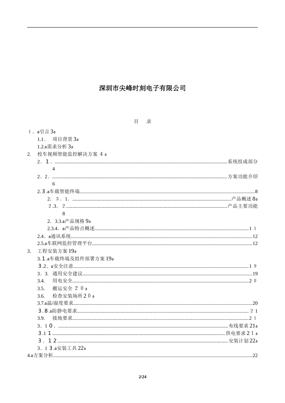 2024年校车车载4G视频智能监控系统方案_第2页