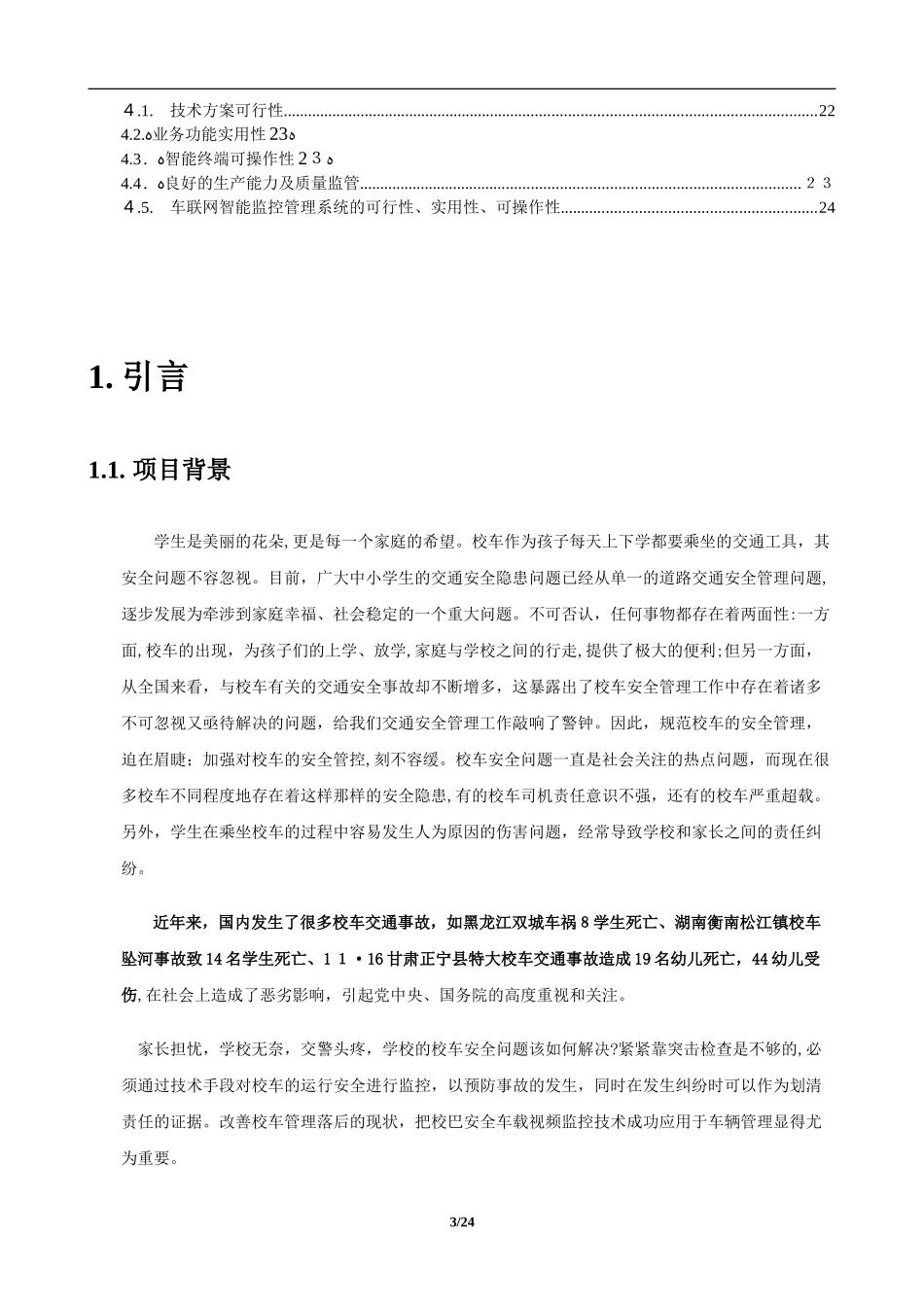 2024年校车车载4G视频智能监控系统方案_第3页