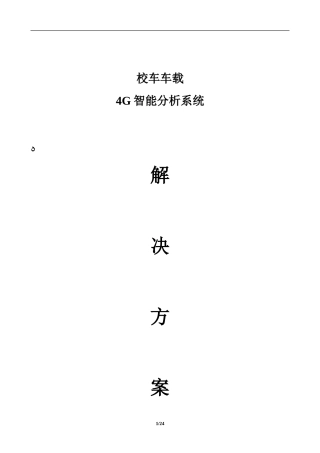 2024年校车车载4G视频智能监控系统方案