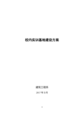 2024年校内实训基地建设方案