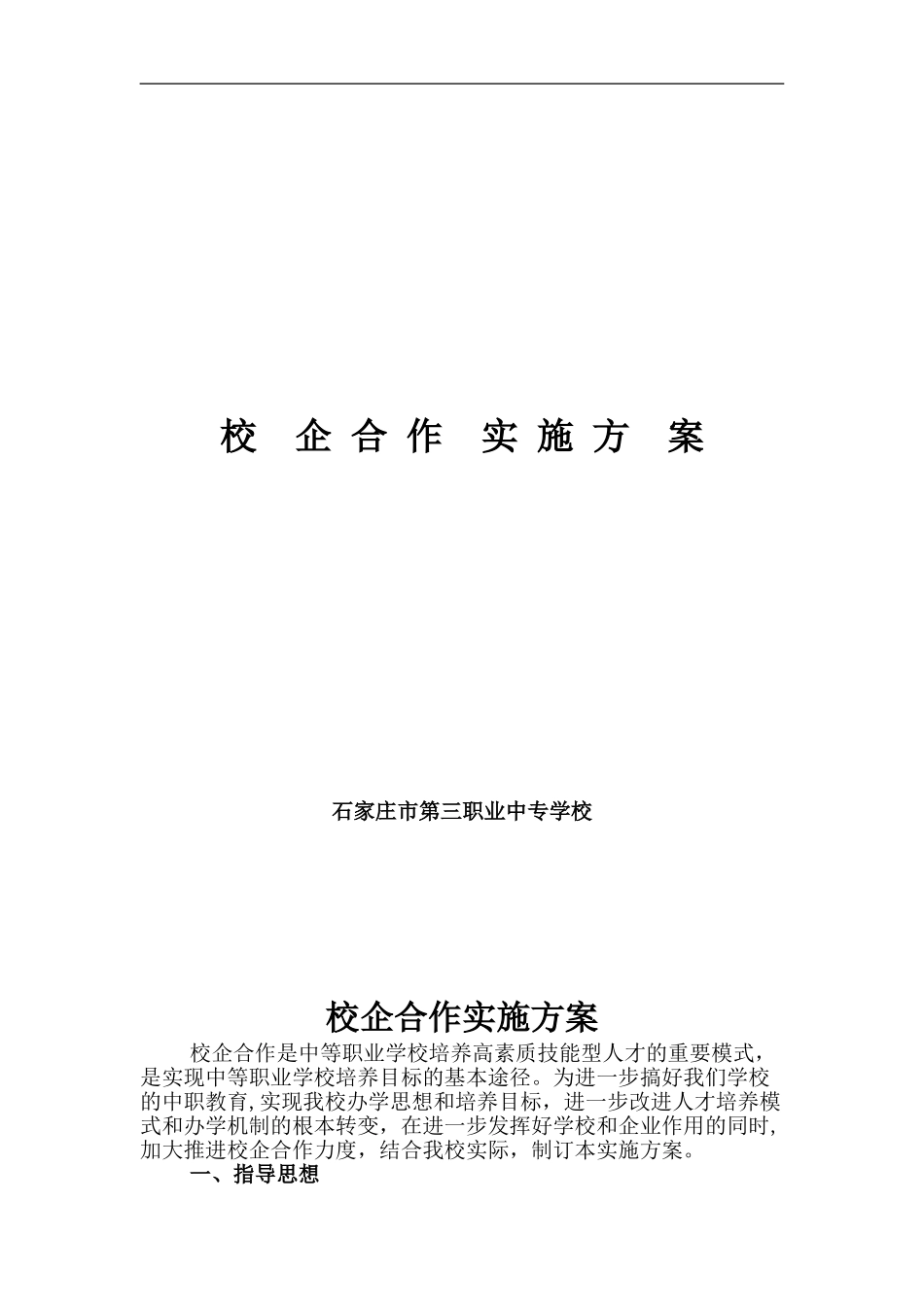 2024年校企合作实施方案实施计划书_第1页